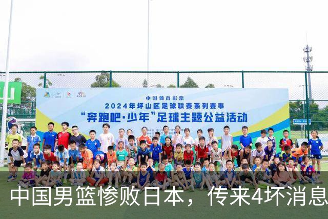 中国男篮惨败日本，传来4坏消息1好消息，防守崩盘 郭士强或下课