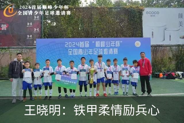 王晓明：铁甲柔情励兵心