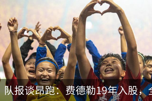 队报谈昂跑：费德勒19年入股，全球代言人赞达亚，如今签下姆巴佩