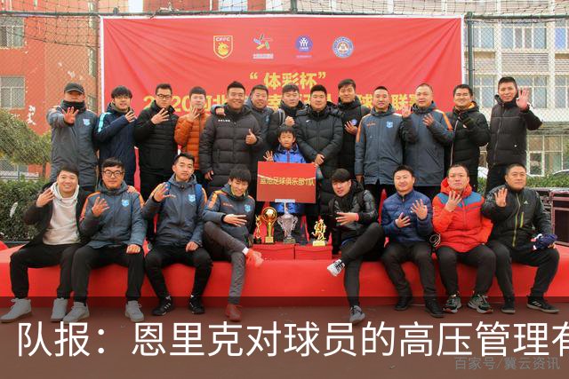 队报：恩里克对球员的高压管理有一定风险，但他有底气这样做