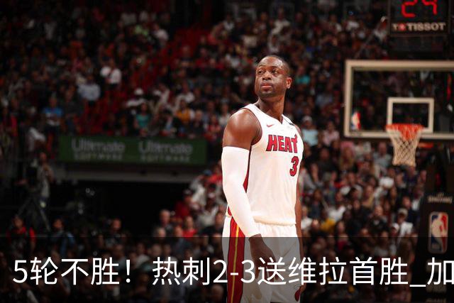 5轮不胜！热刺2-3送维拉首胜 加拉格尔破门曼赞比传射杰克逊建功