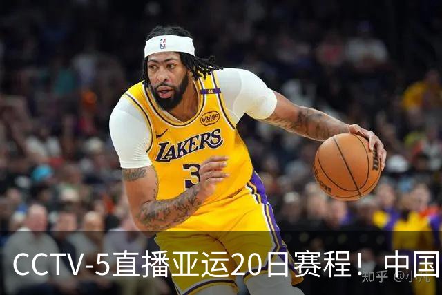 CCTV-5直播亚运20日赛程！中国男篮对阵伊朗，中国女排迎战越南，全力冲击四强，中国男篮真的输不起了